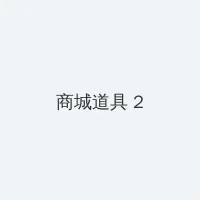 无敌神马影院在线观看视频播放 积分商城 - 帖子置顶卡